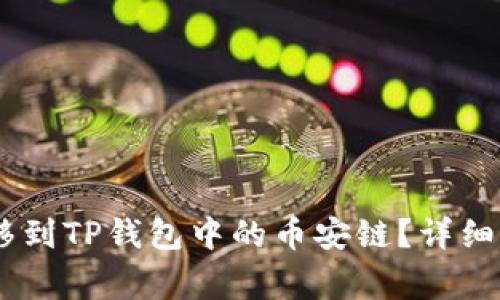 如何将USDT转移到TP钱包中的币安链？详细步骤与注意事项