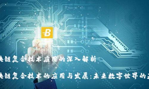 区块链复合技术应用的深入解析
区块链复合技术的应用与发展:未来数字世界的基石