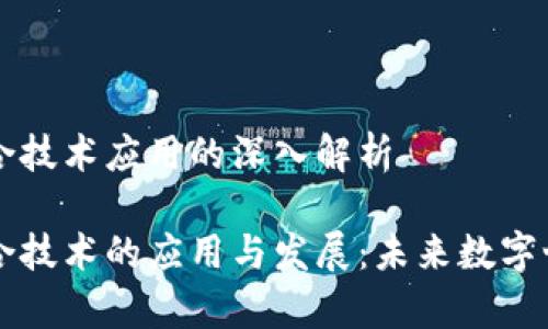 区块链复合技术应用的深入解析
区块链复合技术的应用与发展:未来数字世界的基石