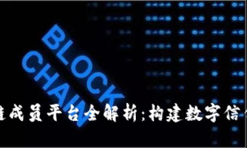 腾讯区块链成员平台全解析:构建数字信任的新生态