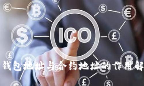 TP钱包地址与合约地址的作用解析