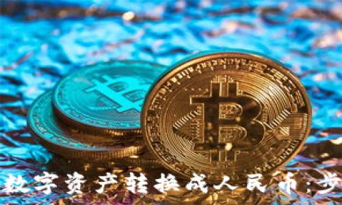 TP钱包如何将数字资产转换成人民币:步骤与注意事项