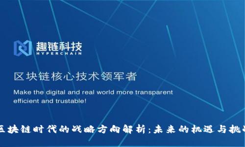 区块链时代的战略方向解析：未来的机遇与挑战