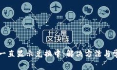 TP钱包交易一直显示兑换中：解决方法