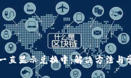 TP钱包交易一直显示兑换中：解决方法与常见问题解析
