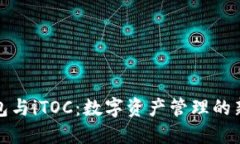 TP钱包与iTOC：数字资产管理的新选择