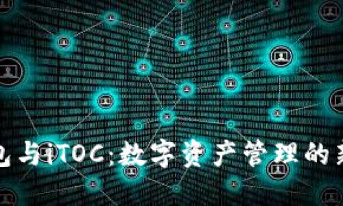 TP钱包与iTOC:数字资产管理的新选择