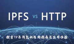 探索TP长钱包的选购指南及使用体验
