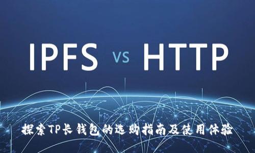 探索TP长钱包的选购指南及使用体验