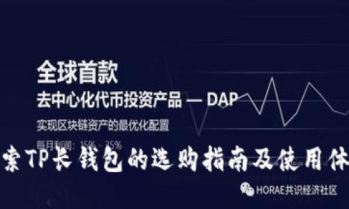 探索TP长钱包的选购指南及使用体验