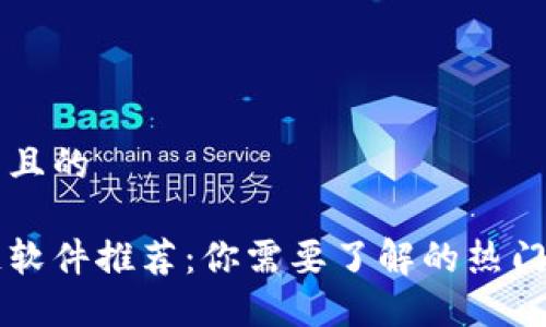 思考一个并且的

国内区块链软件推荐：你需要了解的热门平台与应用