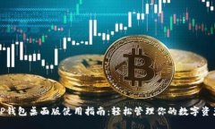 TP钱包桌面版使用指南：轻松管理你的