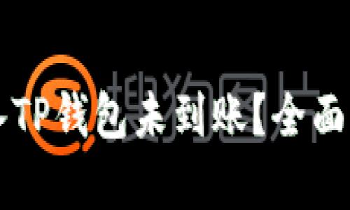 交易所的币转入TP钱包未到账?全面解析与解决方案