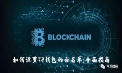 如何设置TP钱包的白名单：全面指南