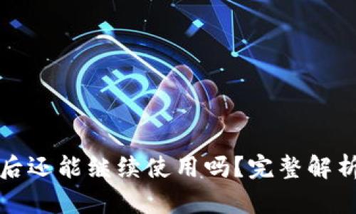 TP钱包授权后还能继续使用吗？完整解析与解决方案