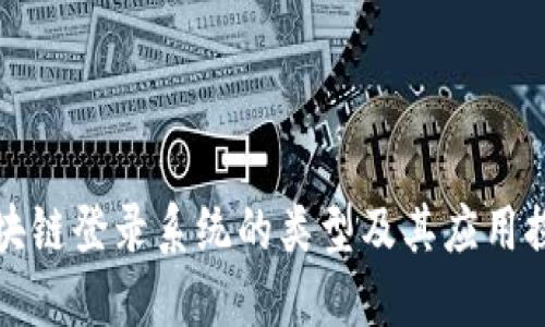 区块链登录系统的类型及其应用探讨