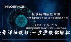 TP钱包重新登录详细教程：一步步教你