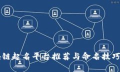 区块链起名平台推荐与命名技巧解析