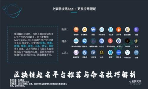 区块链起名平台推荐与命名技巧解析
