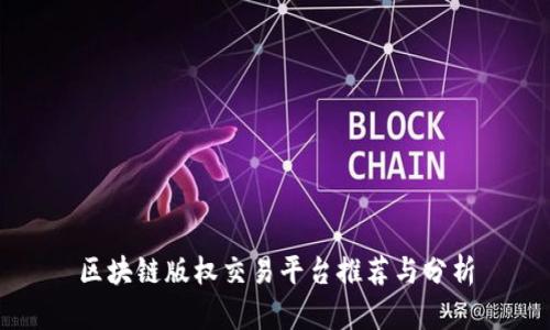 区块链版权交易平台推荐与分析
