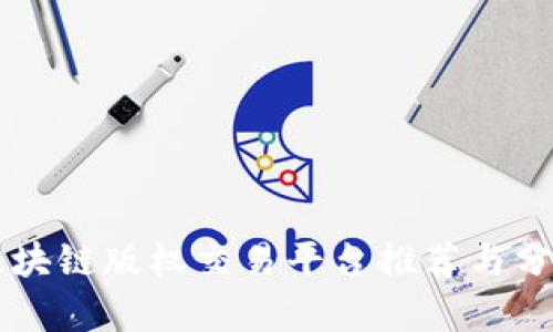 区块链版权交易平台推荐与分析