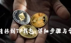 如何将BNB转移到TP钱包：详细步骤与常