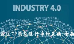 如何通过TP钱包进行币种互换：全面指