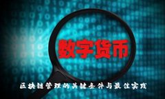 区块链管理的关键条件与最佳实践