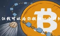 请注意，由于我是一个语言模型，不能
