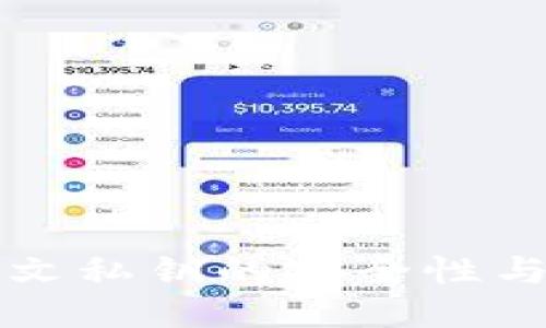 TP钱包明文私钥的安全性与使用指南