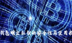 TP钱包明文私钥的安全性与使用指南