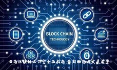 云南区块链工作室全面指南：最新动态