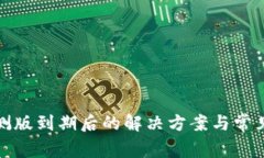 TP钱包内测版到期后的解决方案与常见