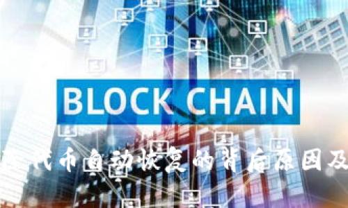 TP钱包删除代币自动恢复的背后原因及解决方法