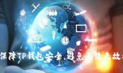 如何保障TP钱包安全，避免无缘无故被