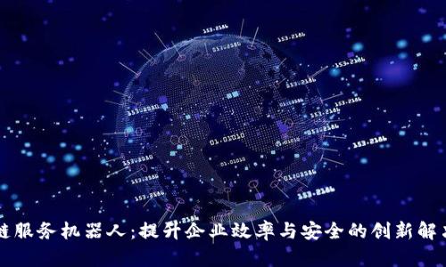 区块链服务机器人:提升企业效率与安全的创新解决方案