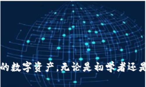    怎么查看TP钱包的授权状态？  / 

 guanjianci  TP钱包, 钱包授权, 数字资产安全, 加密货币管理  /guanjianci 

### 引言

随着加密货币的蓬勃发展，越来越多的人开始使用数字货币钱包来管理他们的资产。TP钱包作为一种流行的数字货币钱包，用户在使用它时，可能会遇到各种问题，其中一个关键问题就是如何知道TP钱包是否已获得授权。了解授权状态不仅有助于用户确保资金安全，还能提高使用的便捷性和效率。本文将详细讨论如何检查TP钱包的授权状态，包括具体的步骤和注意事项。

### 什么是TP钱包？

TP钱包是一种支持多种加密货币的数字资产管理工具，用户可以用它来存储、转账和管理各种数字货币。TP钱包的特点在于其界面友好、支持多种主流区块链，并且因其高度的安全性和隐私保护而受到很多加密货币用户的青睐。作为一个多功能钱包，TP钱包还允许用户进行DApp（去中心化应用程序）交互，这就涉及到授权的问题。

### 授权的意义

在使用TP钱包进行交易或访问某些DApp时，系统会要求用户进行授权。授权的概念简单来说就是允许某些应用程序或服务访问你的钱包的信息或执行与钱包相关的操作。具体到TP钱包，如果钱包没有获得必要的授权，那么用户将无法进行特定的操作，比如转账或参与某些区块链活动。这一点对于保障用户的资产安全至关重要。

### 如何检查TP钱包的授权状态

要知道TP钱包的授权状态，用户可以通过以下几种方式来检查：

#### 使用TP钱包内置功能

步骤一：打开TP钱包
首先，用户需要打开TP钱包，并确保已经登录到自己的帐号。

步骤二：进入设置或授权管理
找到钱包中的“设置”选项，通常在右上角或者侧边菜单中。点击“设置”后，寻找“授权管理”或“安全性”相关的选项。

步骤三：查看授权列表
在授权管理页面，用户可以看到已经授权的应用程序列表。每个应用程序的状态以及是否拥有访问权限的相关信息都会显示在这里。

步骤四：授权与撤销
如果用户发现某个应用程序的授权状态不再需要，或者已经不再信任它，可以直接在这个界面中撤销授权。

#### 使用区块链浏览器

步骤一：获取钱包地址
用户可以在TP钱包中找到自己的钱包地址，这是在区块链中识别他人的唯一标识。

步骤二：访问区块链浏览器
根据所使用的区块链（如以太坊、币安智能链等），访问相应的区块链浏览器。例如，使用以太坊的用户可以进入Etherscan。

步骤三：输入地址
在区块链浏览器中输入自己的钱包地址，检查相关的交易记录和授权信息。

步骤四：查看授权信息
大多数区块链浏览器都提供了关于授权相关的交易细节，可以看到哪些应用或合约获得了权限。

### 注意事项

在检查TP钱包的授权状态时，有几个注意事项：

1. **确保网络安全**：在进行任何交易或检查授权时，确保使用的是安全的网络连接，尽量避免公共Wi-Fi。
   
2. **定期检查授权**：养成定期检查钱包授权状态的习惯，以确保不再使用的服务及时撤销授权。

3. **警惕钓鱼网站**：确保访问官方渠道，不要通过不明链接进入TP钱包或钱包相关的网页。

4. **使用多重验证**：建议开启钱包的双重验证或更多安全措施，以增强对通过授权进行的交易的安全保护。

### 问题与解答

#### 问题一：TP钱包授权与安全性之间有什么关系？

TP钱包的授权机制直接影响到用户资产的安全性。通过授权，用户允许特定的DApp或服务与他们的钱包进行交互，这就需要用户对每个授权的应用程序有充分的了解。安全性方面，如果一个DApp获得了不当或过大的权限，可能会导致资产被盗或受到其他风险。另外，某些恶意应用可能会诱使用户进行授权，从而加大安全隐患。因此，用户在授予任何权限前，都应该仔细审查应用的信誉和要求。

#### 问题二：如何评估一个DApp的信誉？

评估DApp的信誉通常可以从以下几个方面入手：

1. **开发团队背景**：研究DApp的开发团队，查看他们的开发经历和历史。一个有良好声誉的团队通常能为其产品增添信任感。

2. **用户评价和社区反馈**：通过社交媒体、论坛和专业评价网站查找用户对DApp的反馈。真实用户的评价往往能提供比官方网站更可靠的信息。

3. **安全审计报告**：许多DApp会定期进行安全审计，公布审计报告。在决定授权之前，用户可以查看这些报告，以判断项目的安全性。

4. **使用量和活跃度**：活跃的用户群体通常意味着DApp的可靠性。如果某个DApp有相对较多的活跃用户，通常说明这个项目较为可靠。

#### 问题三：如何撤销TP钱包中不需要的授权？

撤销TP钱包中不需要的授权是一个保护资产的必要步骤。具体操作如下：

1. **在TP钱包内管理授权**：进入TP钱包的“设置”菜单下的“授权管理”，用户可以直接查看相关的应用程序列表，点击需要撤销的应用，选择“撤销授权”。

2. **通过区块链浏览器进行撤销**：某些授权可能需要通过区块链实现的智能合约来撤销。在区块链浏览器中查找相关交易记录，找到与该DApp的交互记录，使用相应功能进行撤销。

3. **注意撤销操作的确认**：撤销授权操作后，用户需要留意确认是否成功。在TP钱包或区块链浏览器中再次查看授权状态，确保已经撤销。

#### 问题四：哪些是常见的TP钱包授权风险？

TP钱包授权风险主要体现在以下几个方面：

1. **恶意DApp**：有些DApp看似功能齐全，但实际上可能是为了窃取用户资产。这类应用在获得授权后，往往会以各种手段转移用户资产。

2. **权限过度**：某些DApp在请求授权时可能要求过多的权限，让用户失去对资产的控制。为了保障安全，用户需留意所授予的权限范围。

3. **社会工程学攻击**：用户可能会遭遇通过社交工程手段来诱导他们进行授权的攻击。由于这些攻击往往看似合法，用户需增强警惕，确保授予权限的操作确实是他们意愿的结果。

#### 问题五：TP钱包和其他钱包的授权机制有何区别？

TP钱包与其他数字货币钱包的授权机制相对类似，但在某些方面可能存在差异：

1. **多币种支持**：TP钱包支持更加多样化的币种和DApp，这意味着其授权机制可能设计得更为复杂，以支持多种交互。

2. **用户界面的友好程度**：不同钱包在授权管理方面的用户体验会不同，TP钱包以用户友好著称，使得用户更容易理解和管理授权。

3. **安全措施**：TP钱包可能提供特别的安全保障，比如自动撤销不活跃授权的功能或更为复杂的多重签名机制，以保护用户的资产。

### 结论

了解TP钱包的授权状态对于资产安全至关重要。通过本文的介绍，希望用户能够掌握检查和管理TP钱包授权状态的方法。同时，注意增强安全意识，选择信誉良好的DApp，以保护自己的数字资产。无论是初学者还是经验丰富的用户，妥善的授权管理都将在数字资产管理中发挥关键作用。