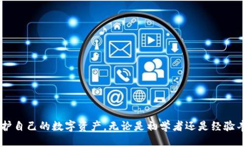    怎么查看TP钱包的授权状态？  / 

 guanjianci  TP钱包, 钱包授权, 数字资产安全, 加密货币管理  /guanjianci 

### 引言

随着加密货币的蓬勃发展，越来越多的人开始使用数字货币钱包来管理他们的资产。TP钱包作为一种流行的数字货币钱包，用户在使用它时，可能会遇到各种问题，其中一个关键问题就是如何知道TP钱包是否已获得授权。了解授权状态不仅有助于用户确保资金安全，还能提高使用的便捷性和效率。本文将详细讨论如何检查TP钱包的授权状态，包括具体的步骤和注意事项。

### 什么是TP钱包？

TP钱包是一种支持多种加密货币的数字资产管理工具，用户可以用它来存储、转账和管理各种数字货币。TP钱包的特点在于其界面友好、支持多种主流区块链，并且因其高度的安全性和隐私保护而受到很多加密货币用户的青睐。作为一个多功能钱包，TP钱包还允许用户进行DApp（去中心化应用程序）交互，这就涉及到授权的问题。

### 授权的意义

在使用TP钱包进行交易或访问某些DApp时，系统会要求用户进行授权。授权的概念简单来说就是允许某些应用程序或服务访问你的钱包的信息或执行与钱包相关的操作。具体到TP钱包，如果钱包没有获得必要的授权，那么用户将无法进行特定的操作，比如转账或参与某些区块链活动。这一点对于保障用户的资产安全至关重要。

### 如何检查TP钱包的授权状态

要知道TP钱包的授权状态，用户可以通过以下几种方式来检查：

#### 使用TP钱包内置功能

步骤一：打开TP钱包
首先，用户需要打开TP钱包，并确保已经登录到自己的帐号。

步骤二：进入设置或授权管理
找到钱包中的“设置”选项，通常在右上角或者侧边菜单中。点击“设置”后，寻找“授权管理”或“安全性”相关的选项。

步骤三：查看授权列表
在授权管理页面，用户可以看到已经授权的应用程序列表。每个应用程序的状态以及是否拥有访问权限的相关信息都会显示在这里。

步骤四：授权与撤销
如果用户发现某个应用程序的授权状态不再需要，或者已经不再信任它，可以直接在这个界面中撤销授权。

#### 使用区块链浏览器

步骤一：获取钱包地址
用户可以在TP钱包中找到自己的钱包地址，这是在区块链中识别他人的唯一标识。

步骤二：访问区块链浏览器
根据所使用的区块链（如以太坊、币安智能链等），访问相应的区块链浏览器。例如，使用以太坊的用户可以进入Etherscan。

步骤三：输入地址
在区块链浏览器中输入自己的钱包地址，检查相关的交易记录和授权信息。

步骤四：查看授权信息
大多数区块链浏览器都提供了关于授权相关的交易细节，可以看到哪些应用或合约获得了权限。

### 注意事项

在检查TP钱包的授权状态时，有几个注意事项：

1. **确保网络安全**：在进行任何交易或检查授权时，确保使用的是安全的网络连接，尽量避免公共Wi-Fi。
   
2. **定期检查授权**：养成定期检查钱包授权状态的习惯，以确保不再使用的服务及时撤销授权。

3. **警惕钓鱼网站**：确保访问官方渠道，不要通过不明链接进入TP钱包或钱包相关的网页。

4. **使用多重验证**：建议开启钱包的双重验证或更多安全措施，以增强对通过授权进行的交易的安全保护。

### 问题与解答

#### 问题一：TP钱包授权与安全性之间有什么关系？

TP钱包的授权机制直接影响到用户资产的安全性。通过授权，用户允许特定的DApp或服务与他们的钱包进行交互，这就需要用户对每个授权的应用程序有充分的了解。安全性方面，如果一个DApp获得了不当或过大的权限，可能会导致资产被盗或受到其他风险。另外，某些恶意应用可能会诱使用户进行授权，从而加大安全隐患。因此，用户在授予任何权限前，都应该仔细审查应用的信誉和要求。

#### 问题二：如何评估一个DApp的信誉？

评估DApp的信誉通常可以从以下几个方面入手：

1. **开发团队背景**：研究DApp的开发团队，查看他们的开发经历和历史。一个有良好声誉的团队通常能为其产品增添信任感。

2. **用户评价和社区反馈**：通过社交媒体、论坛和专业评价网站查找用户对DApp的反馈。真实用户的评价往往能提供比官方网站更可靠的信息。

3. **安全审计报告**：许多DApp会定期进行安全审计，公布审计报告。在决定授权之前，用户可以查看这些报告，以判断项目的安全性。

4. **使用量和活跃度**：活跃的用户群体通常意味着DApp的可靠性。如果某个DApp有相对较多的活跃用户，通常说明这个项目较为可靠。

#### 问题三：如何撤销TP钱包中不需要的授权？

撤销TP钱包中不需要的授权是一个保护资产的必要步骤。具体操作如下：

1. **在TP钱包内管理授权**：进入TP钱包的“设置”菜单下的“授权管理”，用户可以直接查看相关的应用程序列表，点击需要撤销的应用，选择“撤销授权”。

2. **通过区块链浏览器进行撤销**：某些授权可能需要通过区块链实现的智能合约来撤销。在区块链浏览器中查找相关交易记录，找到与该DApp的交互记录，使用相应功能进行撤销。

3. **注意撤销操作的确认**：撤销授权操作后，用户需要留意确认是否成功。在TP钱包或区块链浏览器中再次查看授权状态，确保已经撤销。

#### 问题四：哪些是常见的TP钱包授权风险？

TP钱包授权风险主要体现在以下几个方面：

1. **恶意DApp**：有些DApp看似功能齐全，但实际上可能是为了窃取用户资产。这类应用在获得授权后，往往会以各种手段转移用户资产。

2. **权限过度**：某些DApp在请求授权时可能要求过多的权限，让用户失去对资产的控制。为了保障安全，用户需留意所授予的权限范围。

3. **社会工程学攻击**：用户可能会遭遇通过社交工程手段来诱导他们进行授权的攻击。由于这些攻击往往看似合法，用户需增强警惕，确保授予权限的操作确实是他们意愿的结果。

#### 问题五：TP钱包和其他钱包的授权机制有何区别？

TP钱包与其他数字货币钱包的授权机制相对类似，但在某些方面可能存在差异：

1. **多币种支持**：TP钱包支持更加多样化的币种和DApp，这意味着其授权机制可能设计得更为复杂，以支持多种交互。

2. **用户界面的友好程度**：不同钱包在授权管理方面的用户体验会不同，TP钱包以用户友好著称，使得用户更容易理解和管理授权。

3. **安全措施**：TP钱包可能提供特别的安全保障，比如自动撤销不活跃授权的功能或更为复杂的多重签名机制，以保护用户的资产。

### 结论

了解TP钱包的授权状态对于资产安全至关重要。通过本文的介绍，希望用户能够掌握检查和管理TP钱包授权状态的方法。同时，注意增强安全意识，选择信誉良好的DApp，以保护自己的数字资产。无论是初学者还是经验丰富的用户，妥善的授权管理都将在数字资产管理中发挥关键作用。