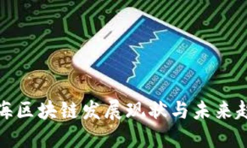 上海区块链发展现状与未来趋势