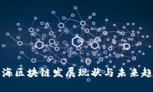 上海区块链发展现状与未来趋势