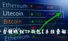 如何在欧易平台转账到TP钱包？手续费