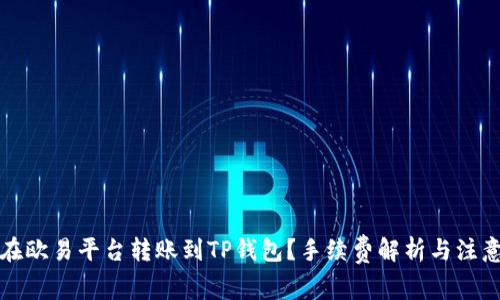 如何在欧易平台转账到TP钱包?手续费解析与注意事项