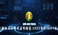 区块链与比特币应用推荐：2023年热门