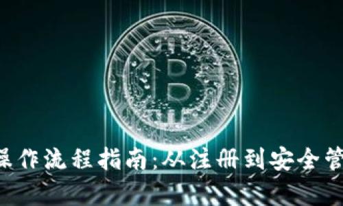 TP钱包详细操作流程指南：从注册到安全管理，全面解析