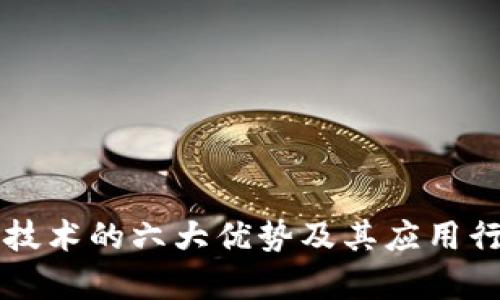区块链技术的六大优势及其应用行业解析