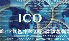 详尽分析：TP钱包中的DApp验证机制及其