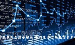 区块链常见钱包品牌全解析：选择适合