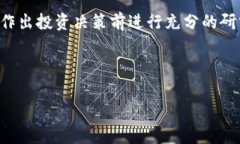 注意： 我无法提供或确认特定加密货
