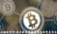 区块链信仰：底层技术与未来信念的完