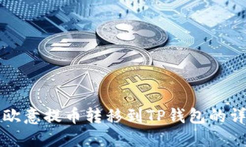 如何将欧意提币转移到TP钱包的详细指南